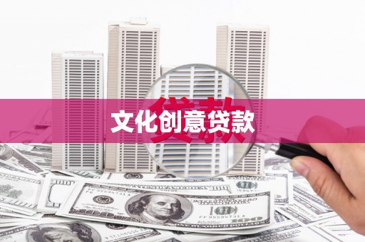 定州文化创意贷款