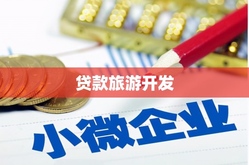 铜仁贷款旅游开发