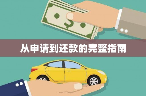 湘东从申请到还款的完整指南