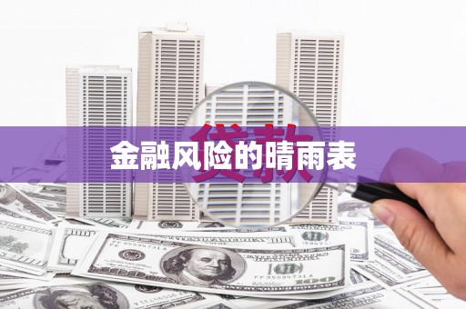 山上金融风险的晴雨表