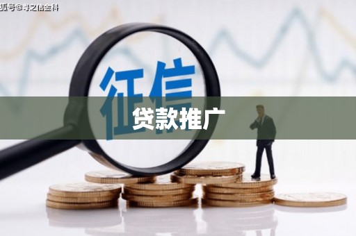 剑河贷款推广