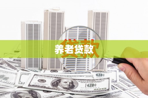 贵德养老贷款