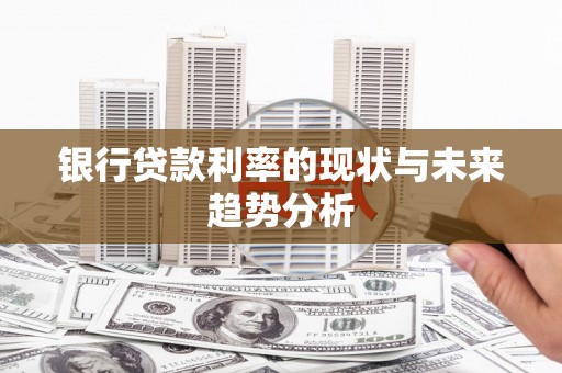 民雄银行贷款利率的现状与未来趋势分析