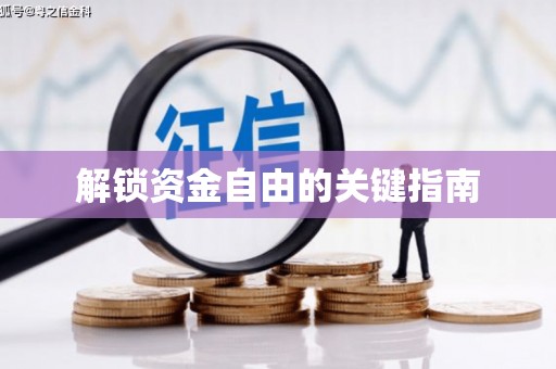剑川解锁资金自由的关键指南