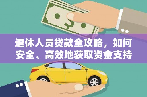和田市退休人员贷款全攻略，如何安全、高效地获取资金支持