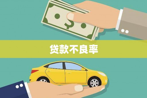 宜良贷款不良率