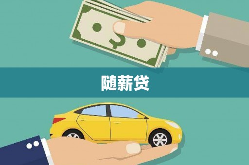 靖边随薪贷