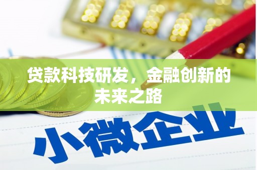 复兴贷款科技研发，金融创新的未来之路