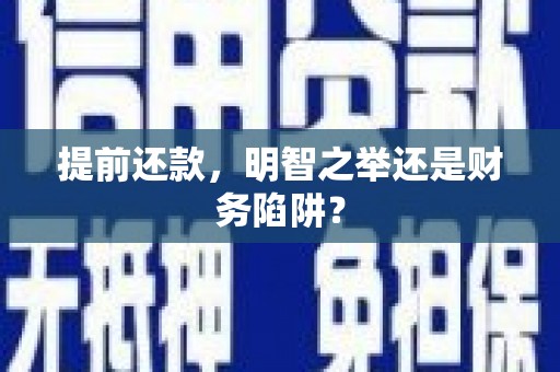 大宁提前还款，明智之举还是财务陷阱？