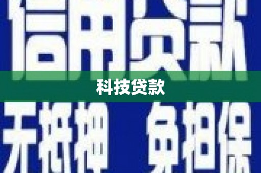 宁乡科技贷款