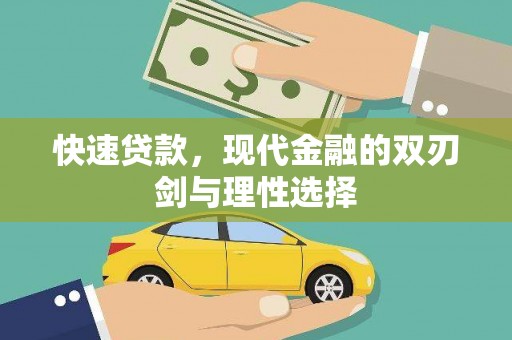 烟台快速贷款，现代金融的双刃剑与理性选择