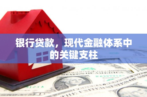 万里银行贷款，现代金融体系中的关键支柱