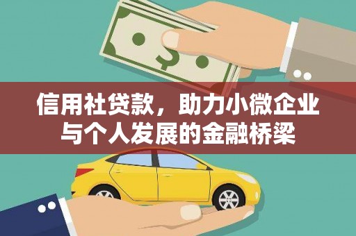 四子王旗信用社贷款，助力小微企业与个人发展的金融桥梁