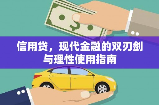 崇明信用贷，现代金融的双刃剑与理性使用指南