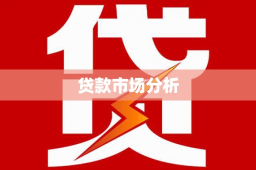 温泉贷款市场分析