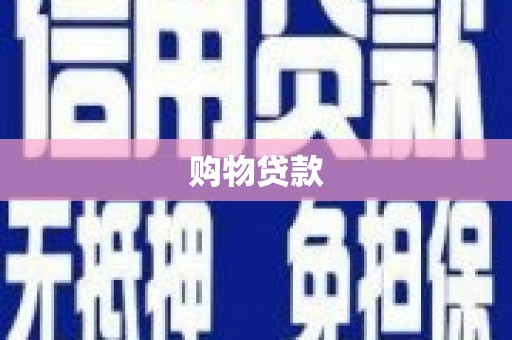 湖南购物贷款