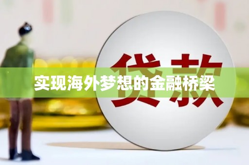 景县实现海外梦想的金融桥梁