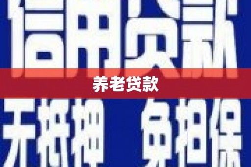 恒春养老贷款