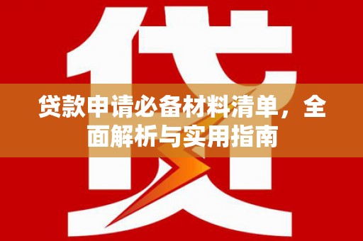 北市贷款申请必备材料清单，全面解析与实用指南