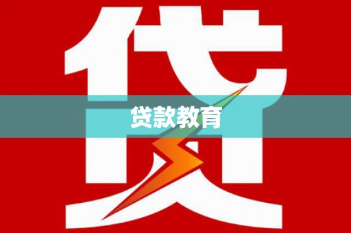 卧龙贷款教育