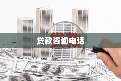 万全贷款咨询电话