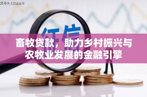 金阳畜牧贷款，助力乡村振兴与农牧业发展的金融引擎