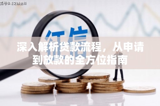 清远深入解析贷款流程，从申请到放款的全方位指南