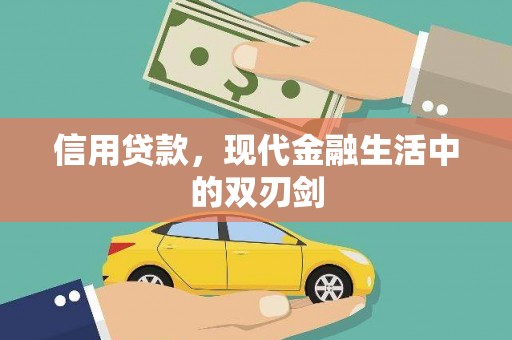 耀州信用贷款，现代金融生活中的双刃剑