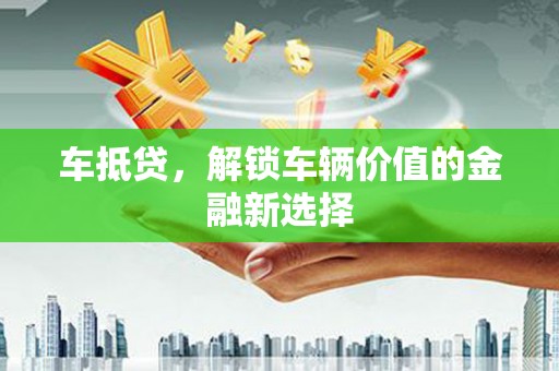 天宁车抵贷，解锁车辆价值的金融新选择