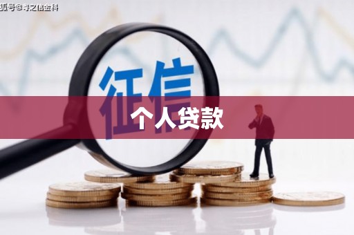 平武个人贷款