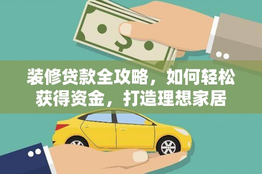 宿松装修贷款全攻略，如何轻松获得资金，打造理想家居