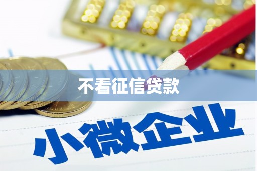 三地门不看征信贷款