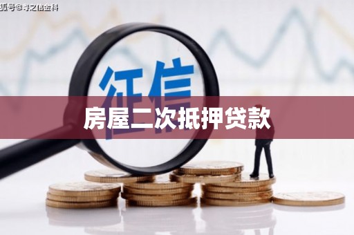 宝鸡房屋二次抵押贷款