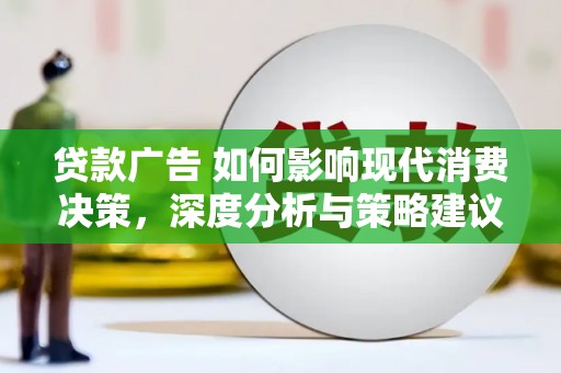 白山贷款广告 如何影响现代消费决策，深度分析与策略建议