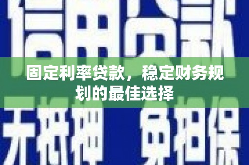 五股固定利率贷款，稳定财务规划的最佳选择