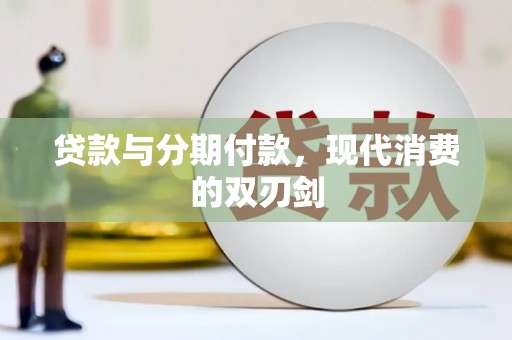 昌图贷款与分期付款，现代消费的双刃剑