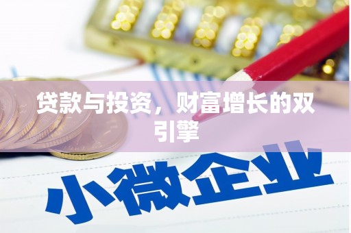 虞城贷款与投资，财富增长的双引擎