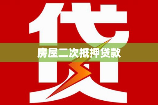 天桥房屋二次抵押贷款