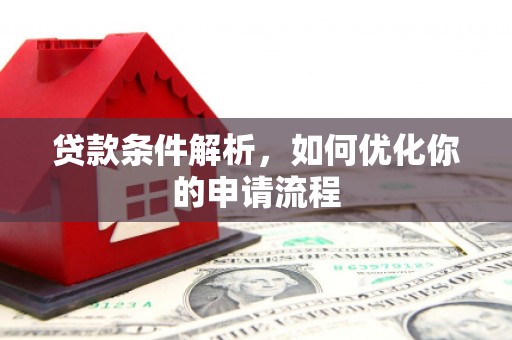 官渡贷款条件解析，如何优化你的申请流程