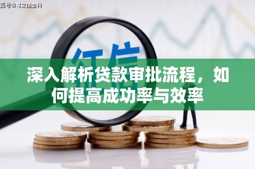 齐齐哈尔深入解析贷款审批流程，如何提高成功率与效率