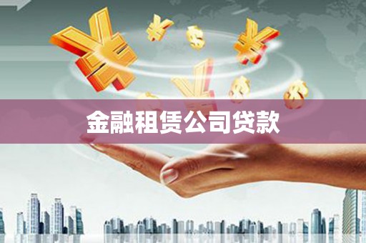 阿瓦提金融租赁公司贷款