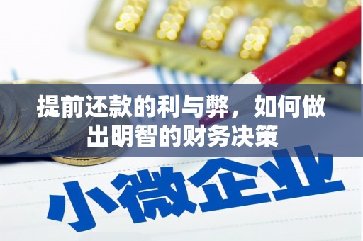 民和提前还款的利与弊，如何做出明智的财务决策