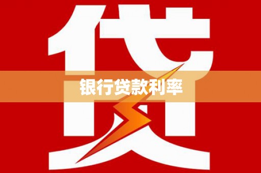 合川银行贷款利率