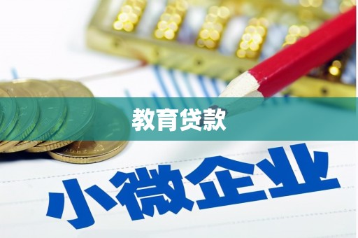 盈江教育贷款