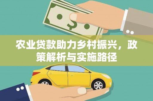 凌源农业贷款助力乡村振兴，政策解析与实施路径