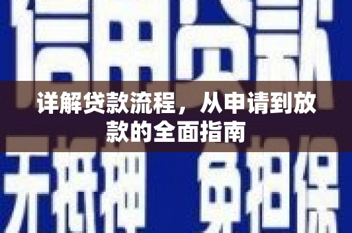 三湾详解贷款流程,从申请到放款的全面指南 三湾详解贷款流程,从申请到放款的全面指南