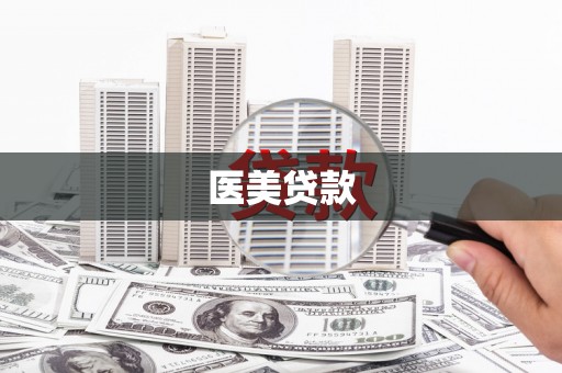 三穗医美贷款