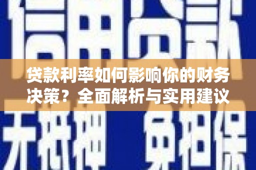 狮潭贷款利率如何影响你的财务决策？全面解析与实用建议