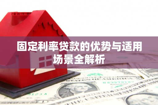 南屯固定利率贷款的优势与适用场景全解析