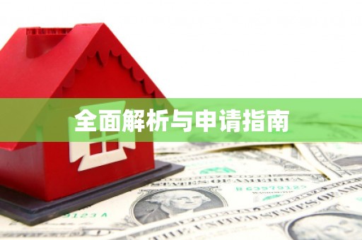 中宁全面解析与申请指南